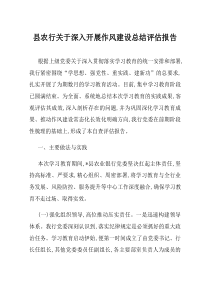 县农行关于深入开展作风建设总结评估报告