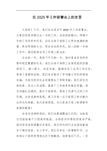 在2025年工作部署会上的发言