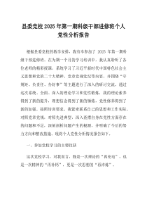 县委党校2025年第一期科级干部进修班个人党性分析报告