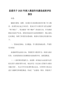 县委关于2025年深入推进作风建设成效评估报告