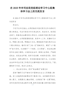 在2025年市司法局党组理论学习中心组集体学习会上的交流发言