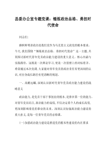 县委办公室专题党课锤炼政治品格勇担时代使命