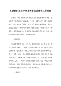 县委组织部关于党员教育体系建设工作总结