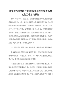 县文学艺术界联合会2025年上半年宣传思想文化工作总结报告