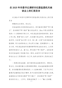 在2025年市委书记调研市纪委监委机关座谈会上的汇报发言