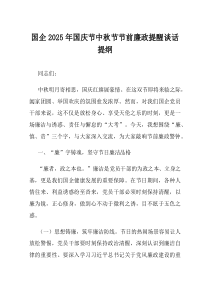 国企2025年国庆节中秋节节前廉政提醒谈话提纲
