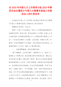 在2025年市委人才工作领导小组2025年第四次会议暨招才引智人才集聚攻坚战工作推进会上的汇报发言