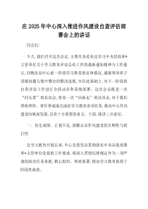 在2025年中心深入推进作风建设自查评估部署会上的讲话