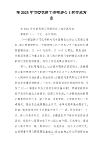 在2025年市委党建工作推进会上的交流发言