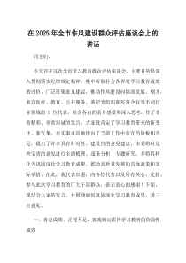 在2025年全市作风建设群众评估座谈会上的讲话