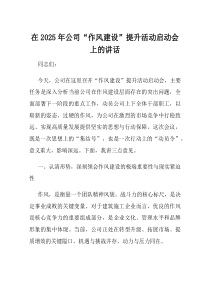 在2025年公司作风建设提升活动启动会上的讲话