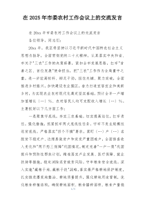 在2025年市委农村工作会议上的交流发言