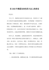 在2025年集团全体党员大会上的讲话