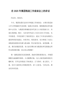 在2025年集团统战工作座谈会上的讲话