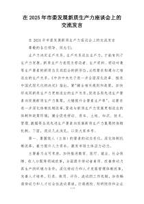 在2025年市委发展新质生产力座谈会上的交流发言