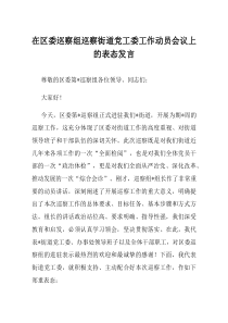 在区委巡察组巡察街道党工委工作动员会议上的表态发言