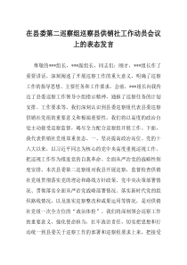 在县委第二巡察组巡察县供销社工作动员会议上的表态发言