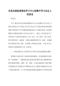 在县纪委监委理论学习中心组集中学习会议上的讲话