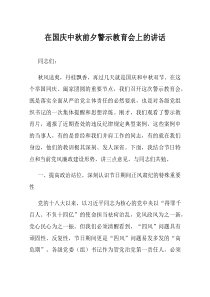 在国庆中秋前夕警示教育会上的讲话