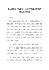 在工业园区高新区2025年党建工作联席会议上的讲话