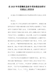 在2025年市委懒政怠政专项治理活动研讨交流会上的发言