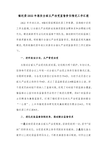 镇纪委20XX年落实全面从严治党监督责任情况工作汇报