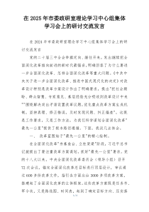 在2025年市委政研室理论学习中心组集体学习会上的研讨交流发言