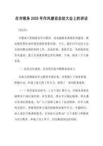 在市税务2025年作风建设总结大会上的讲话
