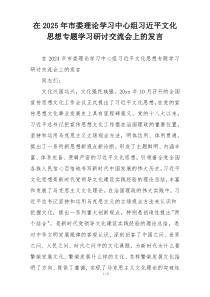 在2025年市委理论学习中心组习近平文化思想专题学习研讨交流会上的发言
