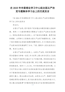 在2025年市委理论学习中心组全面从严治党专题集体学习会上的交流发言