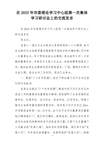 在2025年市委理论学习中心组第一次集体学习研讨会上的交流发言