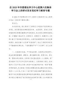 在2025年市委理论学习中心组第六次集体学习会上的研讨发言党纪学习教育专题
