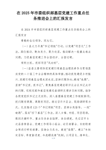 在2025年市委组织部基层党建工作重点任务推进会上的汇报发言
