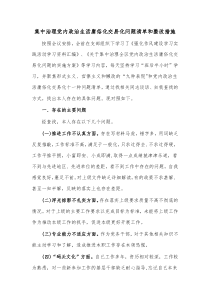 集中治理党内政治生活庸俗化交易化问题清单和整改措施