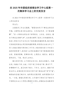 在2025年市委组织部理论学习中心组第一次集体学习会上的交流发言