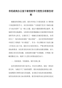 市民政局办公室干部党校学习党性分析报告材料
