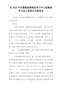 在2025年市委统战部理论学习中心组集体学习会上的研讨交流发言