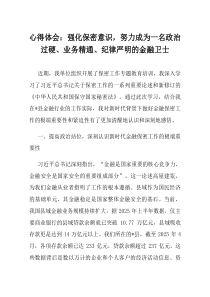 心得体会强化保密意识努力成为一名政治过硬业务精通纪律严明的金融卫士