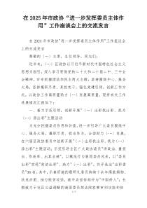 在2025年市政协“进一步发挥委员主体作用”工作座谈会上的交流发言