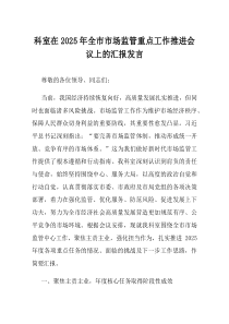 科室在2025年全市市场监管重点工作推进会议上的汇报发言