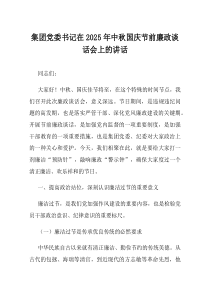 集团党委书记在2025年中秋国庆节前廉政谈话会上的讲话
