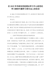 在2025年市政协党组理论学习中心组党纪学习教育专题学习研讨会上的发言