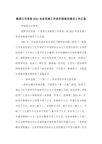 集团公司党委20XX年度党建工作责任制落实情况工作汇报