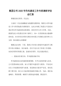 集团公司2025年作风建设工作专班调研评估会汇报