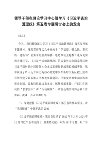 领导干部在理论学习中心组学习习近平谈治国理政第五卷专题研讨会上的发言
