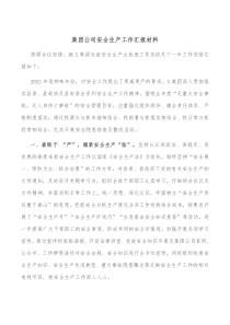 集团公司安全生产工作汇报材料