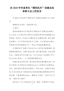 在2025年市直单位“模范机关”创建总结表彰大会上的发言