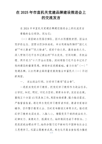 在2025年市直机关党建品牌建设推进会上的交流发言