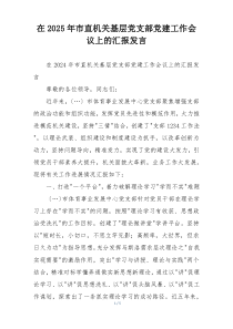 在2025年市直机关基层党支部党建工作会议上的汇报发言