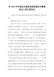 在2025年市直机关基层党组织建设专题推进会上的汇报发言